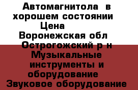 Автомагнитола  в хорошем состоянии › Цена ­ 800 - Воронежская обл., Острогожский р-н Музыкальные инструменты и оборудование » Звуковое оборудование   